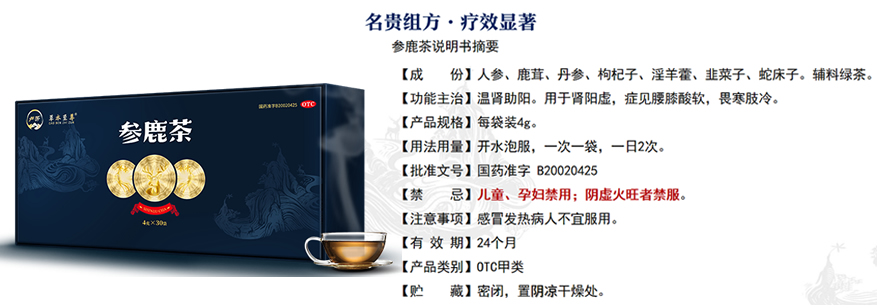 参鹿茶