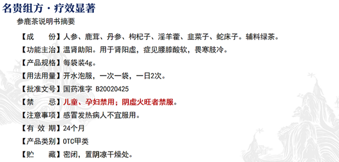 参鹿茶