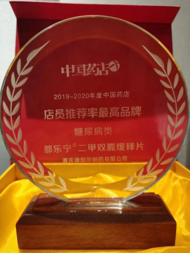 全新二甲双胍控释剂型都乐宁获评“2019-2020年度店员推荐率最高品牌”