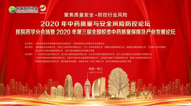 2020年中药质量与安全风险防控论坛暨 2020年第三届全国胶类中药质量保障及产业发展论坛龟鹿药业深